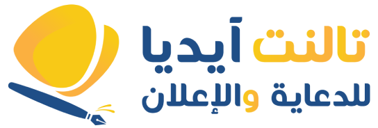 شركة تالنت آيديا  - للدعاية والإعلان